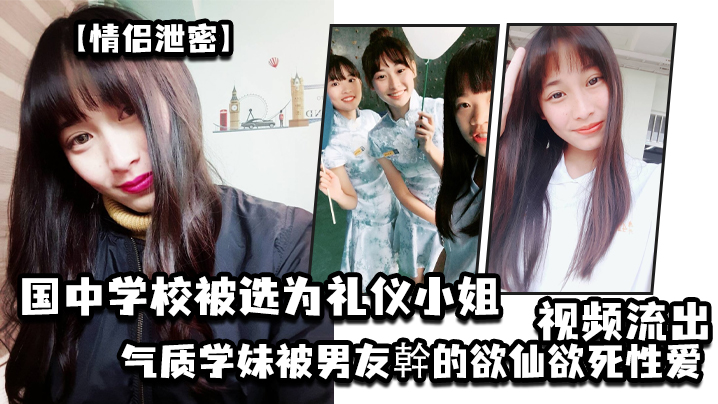 校花礼仪学妹被男友爆操内射！欲仙欲死私密流出