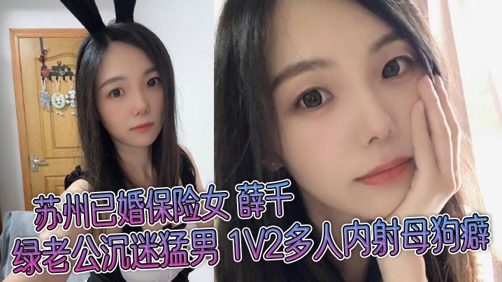 苏州人妻薛千绿被老公逼做母狗！1V2猛男狂干内射视频流出