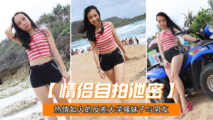 骚货女友自拍曝光！反差妹子被男友狂操内射