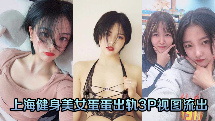 健身人妻蛋蛋深夜3P调教 淫水狂喷偷拍流出