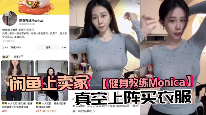 健身教练Monica真空试衣内卷，奶头硬挺求买！
