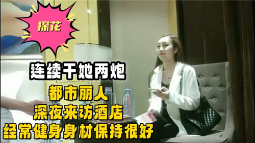 深夜酒店狂操健身女神 连内射两炮干到瘫软