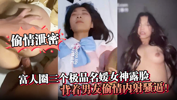 富商圈三极品名媛偷情！露脸被内射骚逼