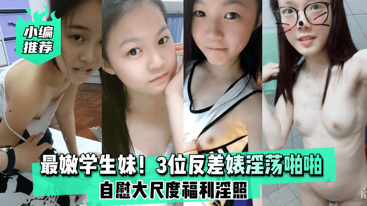 3位极品学生妹反差婊淫荡自慰骚穴大开内射福利