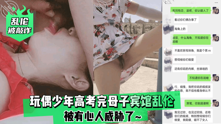 高考完母子宾馆偷情狂干，遭敲诈威胁