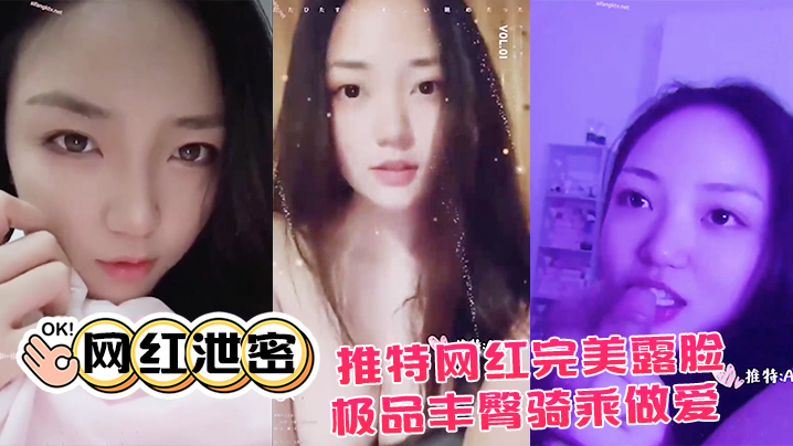 泄密流出！推特网红极品丰臀骑乘爆操，抖音诱惑完美露脸！
