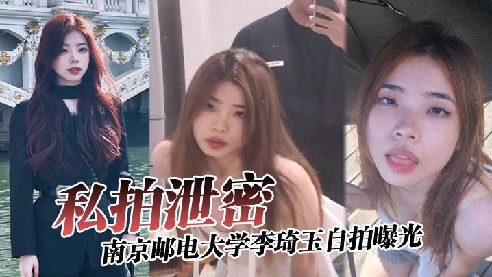 南邮校花李琦玉私拍泄密 巨乳骚穴被金主狂操内射