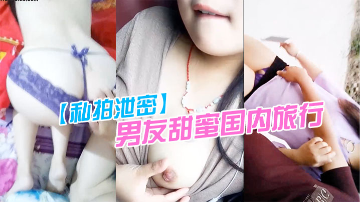私拍泄密旅行！淫妻露点口交被男友狂干内射全记录