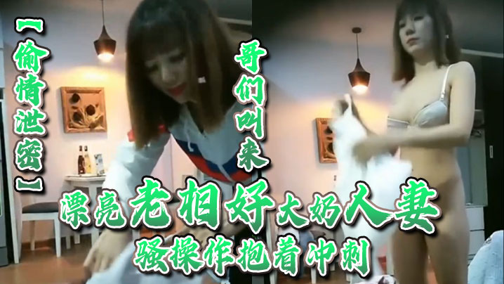 巨乳人妻老相好上门偷情，哥们抱操冲刺内射，完事小酒回味淫荡